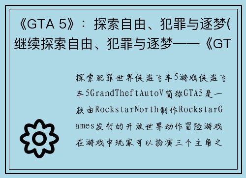 《GTA 5》：探索自由、犯罪与逐梦(继续探索自由、犯罪与逐梦——《GTA 5》再起)