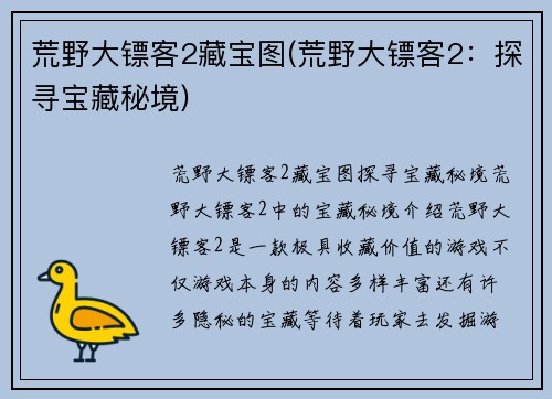 荒野大镖客2藏宝图(荒野大镖客2：探寻宝藏秘境)