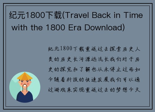纪元1800下载(Travel Back in Time with the 1800 Era Download)