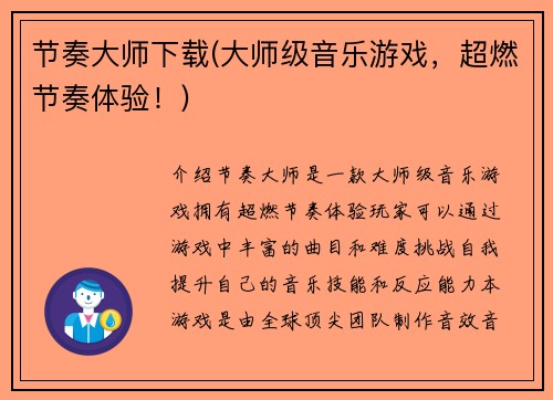 节奏大师下载(大师级音乐游戏，超燃节奏体验！)