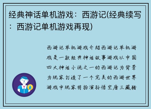 经典神话单机游戏：西游记(经典续写：西游记单机游戏再现)