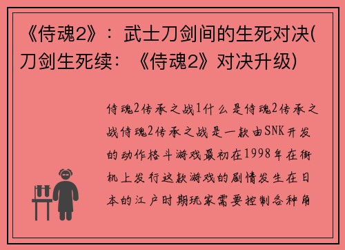 《侍魂2》：武士刀剑间的生死对决(刀剑生死续：《侍魂2》对决升级)