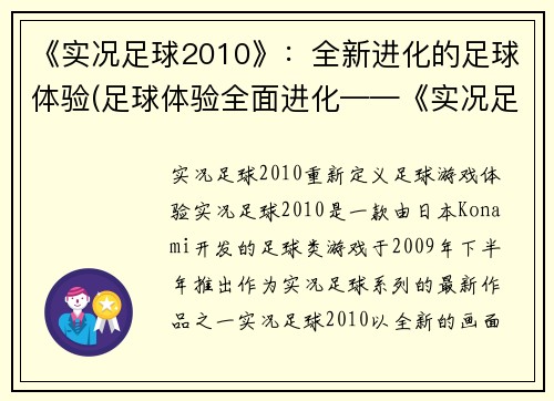 《实况足球2010》：全新进化的足球体验(足球体验全面进化——《实况足球2010》再次领跑)