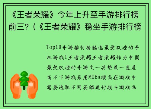 《王者荣耀》今年上升至手游排行榜前三？(《王者荣耀》稳坐手游排行榜前三宝座，用户量持续攀升)