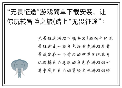 “无畏征途”游戏简单下载安装，让你玩转冒险之旅(踏上“无畏征途”：简单安装即可开启冒险之旅)