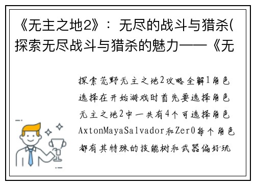 《无主之地2》：无尽的战斗与猎杀(探索无尽战斗与猎杀的魅力——《无主之地2》续篇)
