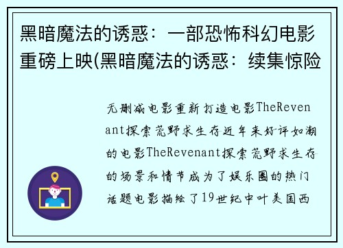 黑暗魔法的诱惑：一部恐怖科幻电影重磅上映(黑暗魔法的诱惑：续集惊险上映)