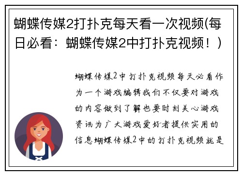 蝴蝶传媒2打扑克每天看一次视频(每日必看：蝴蝶传媒2中打扑克视频！)