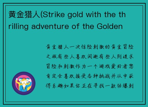 黄金猎人(Strike gold with the thrilling adventure of the Golden Hunter)