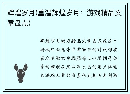 辉煌岁月(重温辉煌岁月：游戏精品文章盘点)