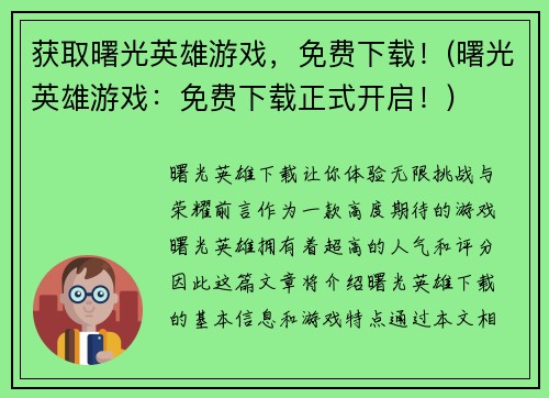 获取曙光英雄游戏，免费下载！(曙光英雄游戏：免费下载正式开启！)