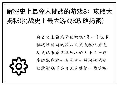 解密史上最令人挑战的游戏8：攻略大揭秘(挑战史上最大游戏8攻略揭密)