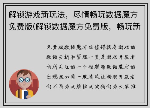 解锁游戏新玩法，尽情畅玩数据魔方免费版(解锁数据魔方免费版，畅玩新玩法)