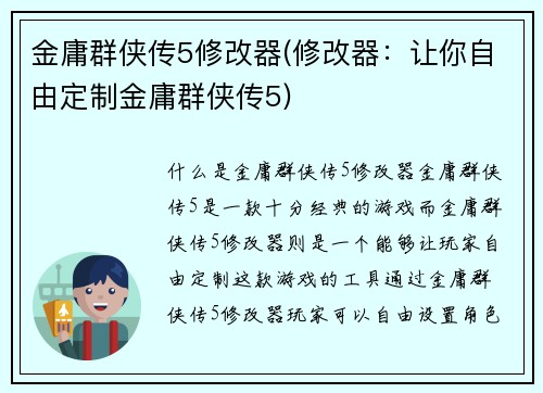 金庸群侠传5修改器(修改器：让你自由定制金庸群侠传5)