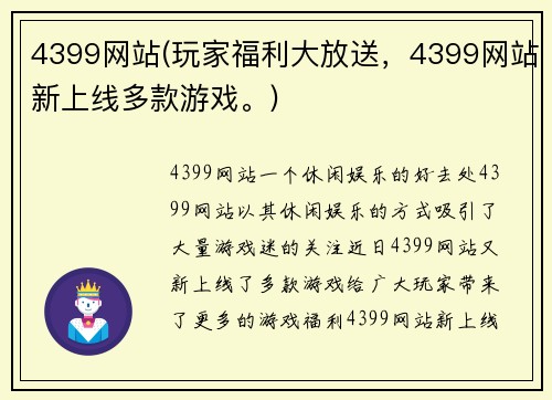 4399网站(玩家福利大放送，4399网站新上线多款游戏。)