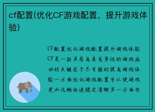 cf配置(优化CF游戏配置，提升游戏体验)