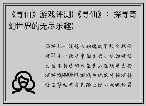 《寻仙》游戏评测(《寻仙》：探寻奇幻世界的无尽乐趣)