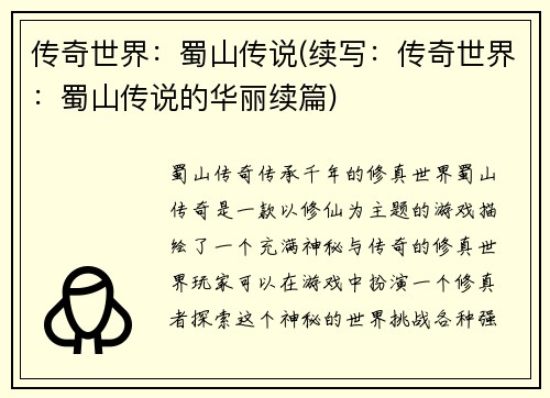 传奇世界：蜀山传说(续写：传奇世界：蜀山传说的华丽续篇)