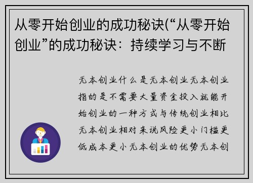 从零开始创业的成功秘诀(“从零开始创业”的成功秘诀：持续学习与不断进步)
