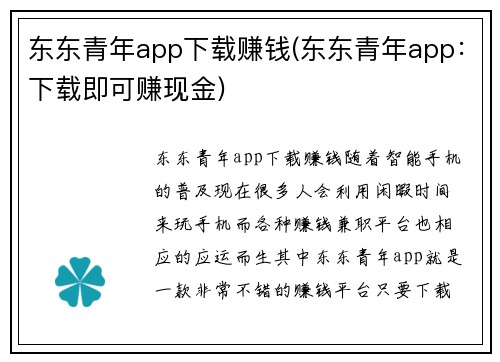 东东青年app下载赚钱(东东青年app：下载即可赚现金)