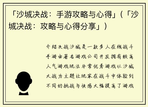「沙城决战：手游攻略与心得」(「沙城决战：攻略与心得分享」)