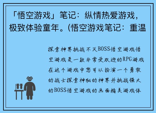 「悟空游戏」笔记：纵情热爱游戏，极致体验童年。(悟空游戏笔记：重温童年初心，享受游戏带来的极致体验。)