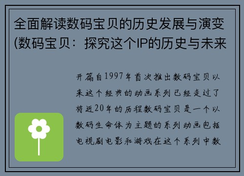 全面解读数码宝贝的历史发展与演变(数码宝贝：探究这个IP的历史与未来)