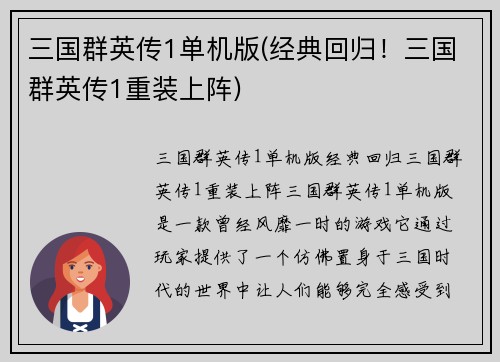 三国群英传1单机版(经典回归！三国群英传1重装上阵)