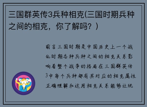 三国群英传3兵种相克(三国时期兵种之间的相克，你了解吗？)