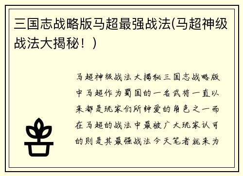 三国志战略版马超最强战法(马超神级战法大揭秘！)
