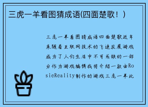 三虎一羊看图猜成语(四面楚歌！)