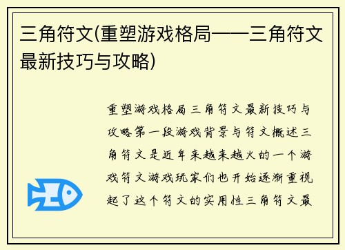 三角符文(重塑游戏格局——三角符文最新技巧与攻略)