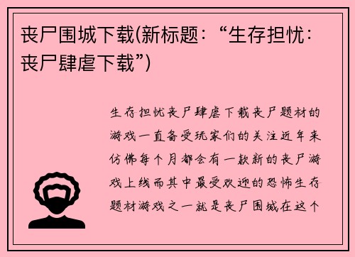 丧尸围城下载(新标题：“生存担忧：丧尸肆虐下载”)