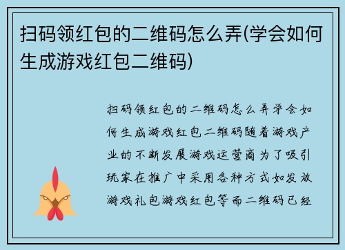 扫码领红包的二维码怎么弄(学会如何生成游戏红包二维码)