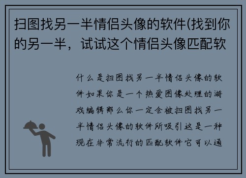 扫图找另一半情侣头像的软件(找到你的另一半，试试这个情侣头像匹配软件！)
