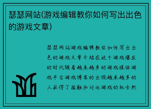 瑟瑟网站(游戏编辑教你如何写出出色的游戏文章)