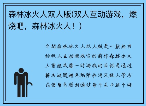 森林冰火人双人版(双人互动游戏，燃烧吧，森林冰火人！)