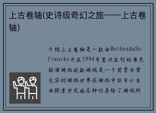 上古卷轴(史诗级奇幻之旅——上古卷轴)