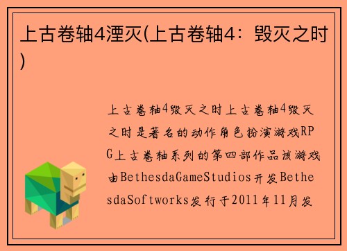 上古卷轴4湮灭(上古卷轴4：毁灭之时)
