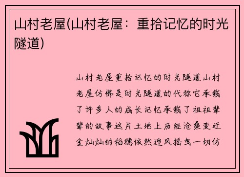 山村老屋(山村老屋：重拾记忆的时光隧道)