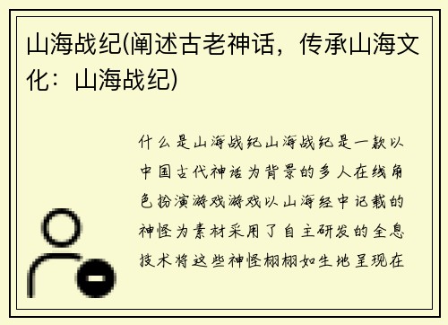 山海战纪(阐述古老神话，传承山海文化：山海战纪)