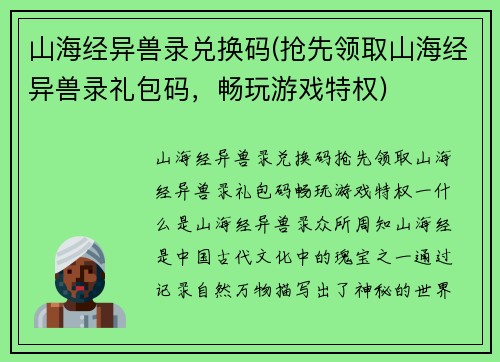 山海经异兽录兑换码(抢先领取山海经异兽录礼包码，畅玩游戏特权)