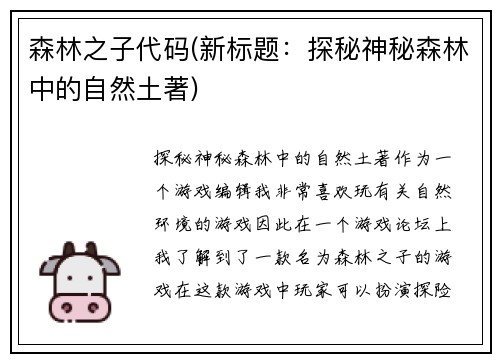 森林之子代码(新标题：探秘神秘森林中的自然土著)