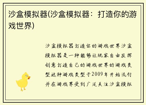 沙盒模拟器(沙盒模拟器：打造你的游戏世界)