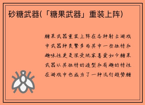 砂糖武器(「糖果武器」重装上阵)