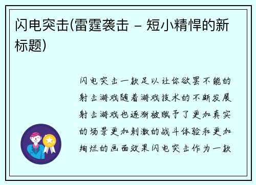闪电突击(雷霆袭击 - 短小精悍的新标题)