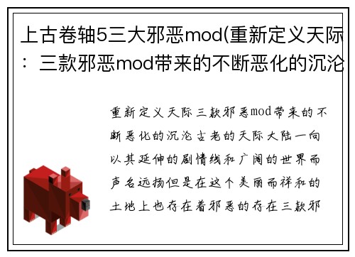 上古卷轴5三大邪恶mod(重新定义天际：三款邪恶mod带来的不断恶化的沉沦)