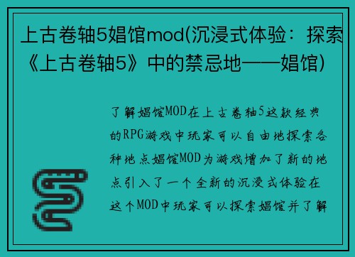 上古卷轴5娼馆mod(沉浸式体验：探索《上古卷轴5》中的禁忌地——娼馆)