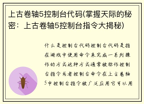 上古卷轴5控制台代码(掌握天际的秘密：上古卷轴5控制台指令大揭秘)