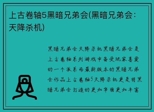 上古卷轴5黑暗兄弟会(黑暗兄弟会：天降杀机)